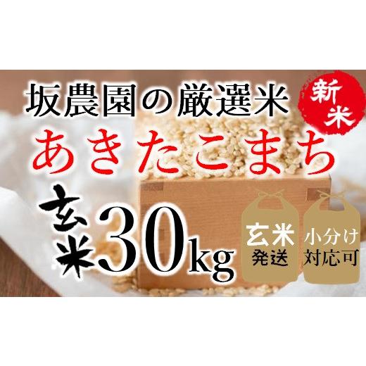 ふるさと納税 山形県 三川町 坂農園の厳選米！あきたこまち玄米30kg