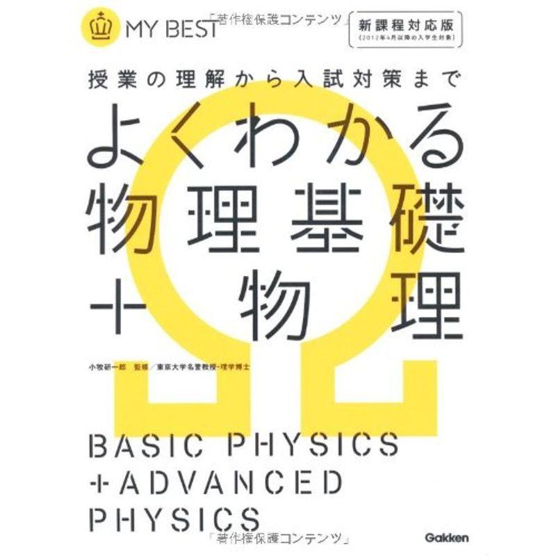 よくわかる物理基礎 物理?授業の理解から入試対策まで (MY BEST)