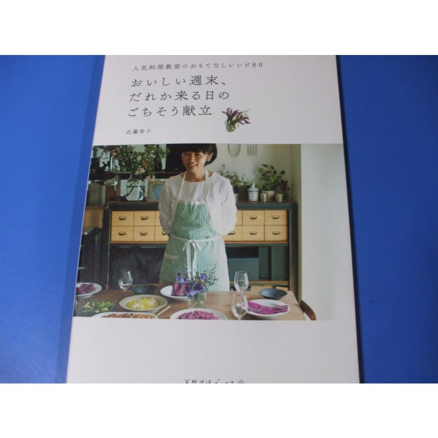 おいしい週末,だれか来る日のごちそう献立 人気料理教室のおもてなしレシピ80