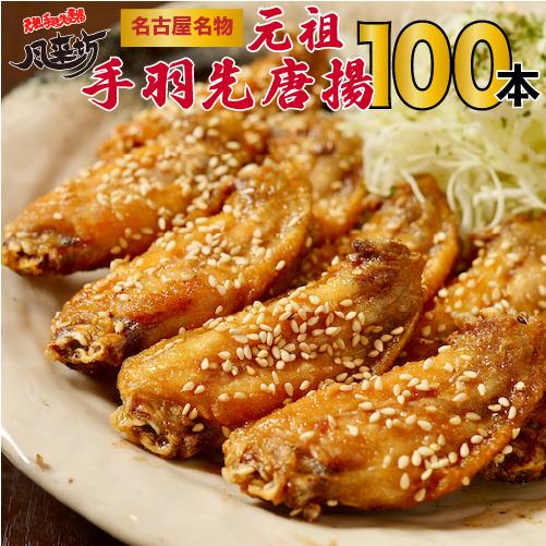 風来坊 元祖手羽先唐揚げ 100本 冷凍食品 からあげ 手羽先 から揚げ お取り寄せグルメ 名古屋名物 鶏肉 レンジ 業務用 ご当地 贈り物 お歳暮 御歳暮