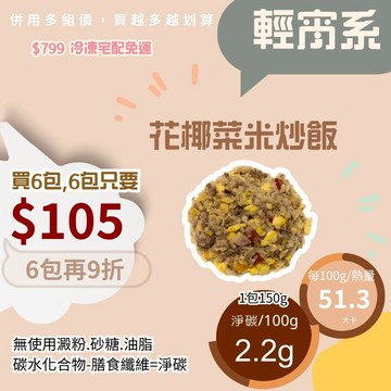 米林香 花椰菜米炒飯 一包9大卡|淨碳4.0g 無澱粉 無米炒飯