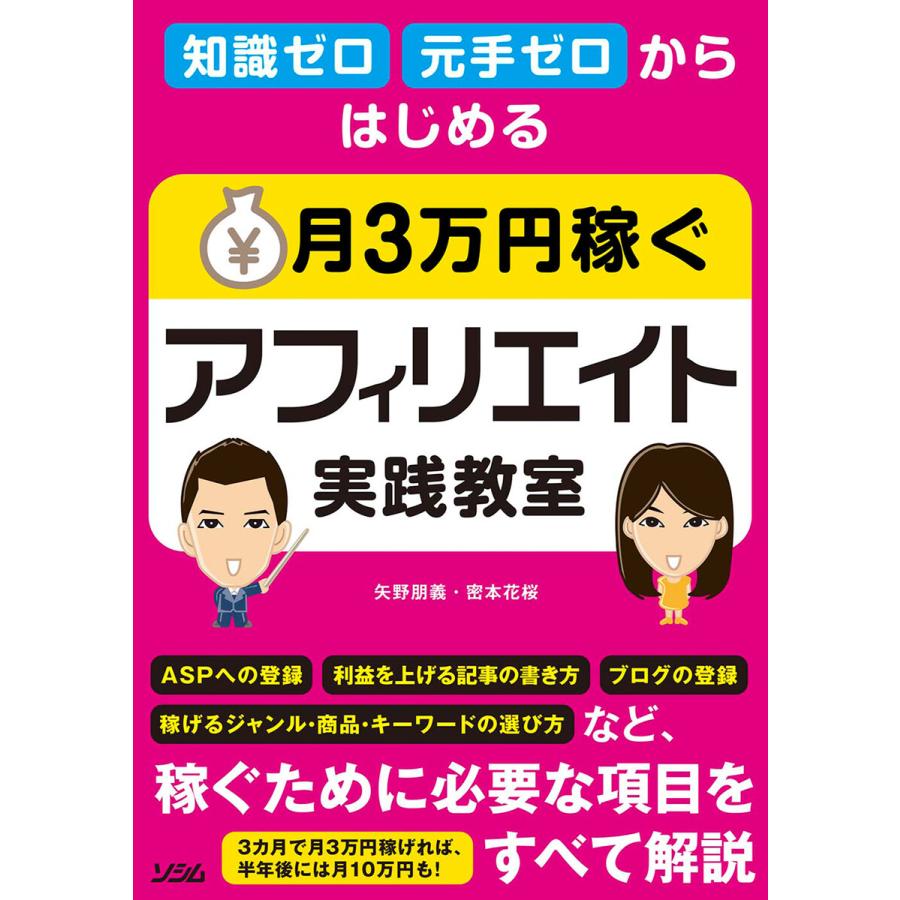 知識ゼロ 元手ゼロからはじめる 月3万円稼ぐアフィリエイト実践教室 電子書籍版   著:矢野朋義 著:密本花桜