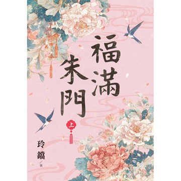 福滿朱門．上