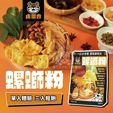 短效出清✨虎留香螺獅粉 正宗原味 螺螄麵 台製米粉 282g 單入體驗 三入粗飽 開嗦 嗦粉 螺獅【亞米屋Yamiya】