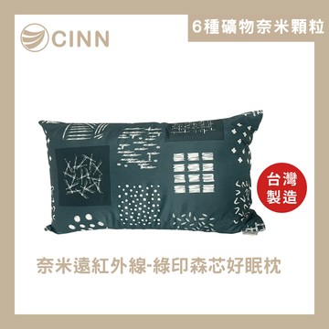 【卓瑩官方直營】奈米遠紅外線-綠印森芯好眠枕