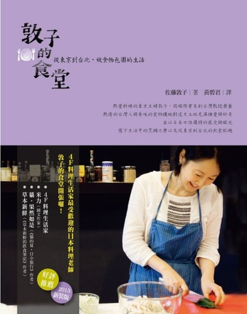 敦子的食堂：從東京到台北，被食物包圍的生活[二手書_良好]