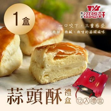 【滋養軒】蒜頭酥禮盒(12入)X1盒