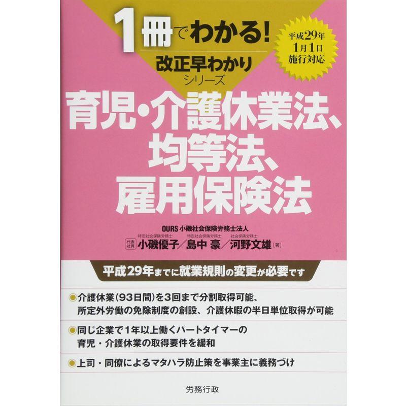 育児・介護休業法、均等法、雇用保険法 (1冊でわかる改正早わかりシリーズ)