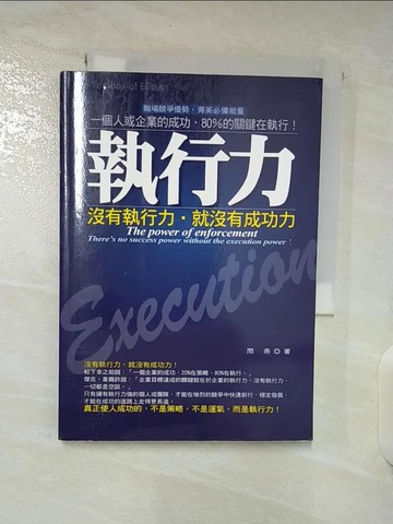 【書寶二手書T8／財經企管_BQG】執行力-沒有執行力就沒有成功力_閆燕