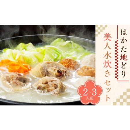 ふるさと納税 はかた地どり 美人水炊き セット 2-3人前 総重量1130g 鍋 鶏ガラ スープ もも肉切身 つみれ ラー麦麺 コラーゲン 福岡県 福岡県香春町