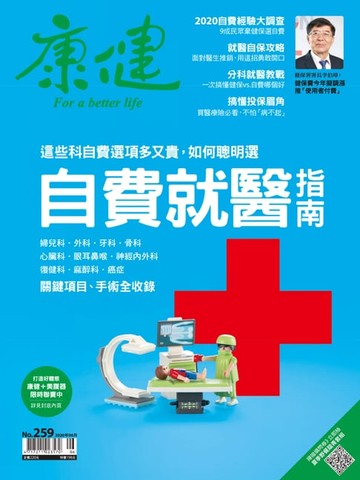 【電子書】康健6月號/2020 第259期