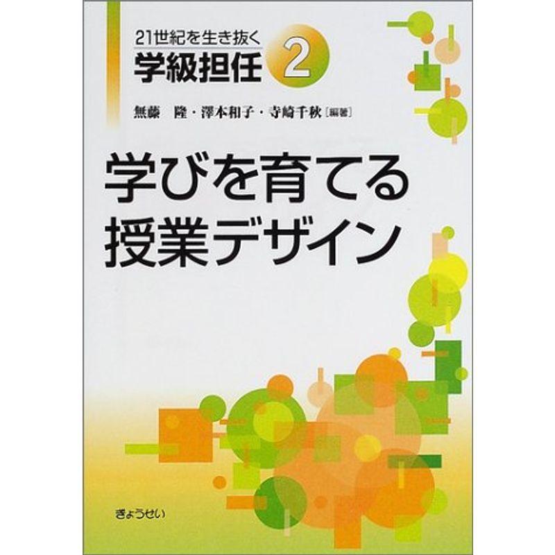 21世紀を生き抜く学級担任〈2〉学びを育てる授業デザイン