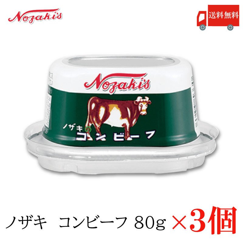 コンビーフ 缶詰 ノザキ コンビーフ 80g ×3缶 送料無料