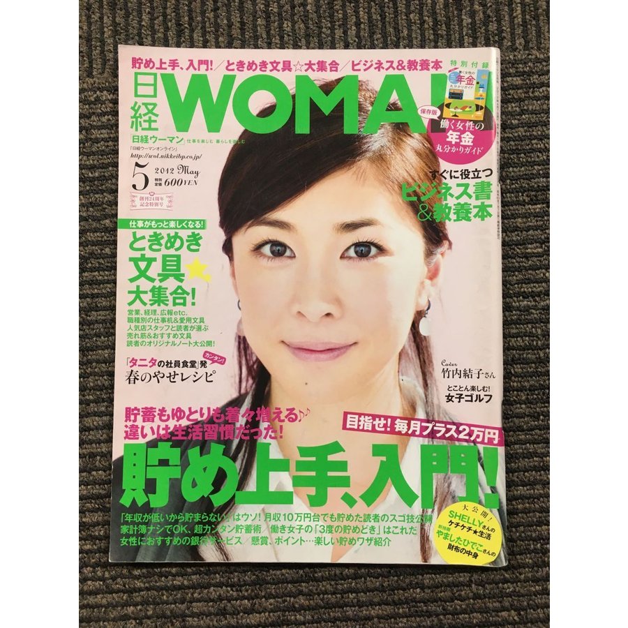 日経 WOMAN (ウーマン) 2012年 05月号   貯め上手、入門！