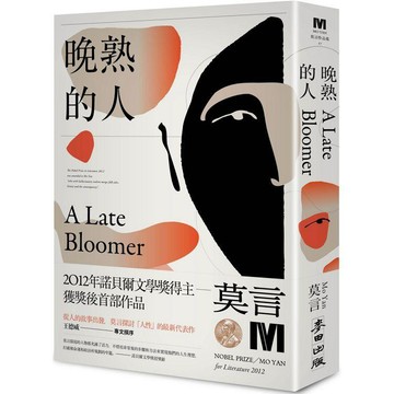全新 / 晚熟的人 / 麥田出版 / 定價:450