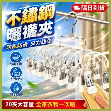 🔥現貨隔日到貨🔥不鏽鋼襪子夾 多功能晾晒夹 不鏽鋼衣架 襪子夾 20夾晾曬架 陽台晾衣架 多功能晾曬架 夾子衣架  曬襪