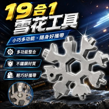 【台灣出貨】19合一多功能雪花工具｜不鏽鋼雪花扳手｜隨身六角扳手｜戶外雪花軍刀｜螺絲刀開瓶器工具｜EDC多用途工具