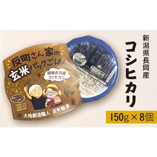 ふるさと納税 新潟県 長岡市 E1-22新潟県長岡産コシヒカリパックご飯 150g×8個