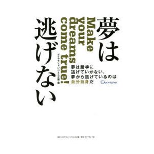 夢は逃げない 夢は勝手に逃げていかない,夢から逃げているのは自分自身だ