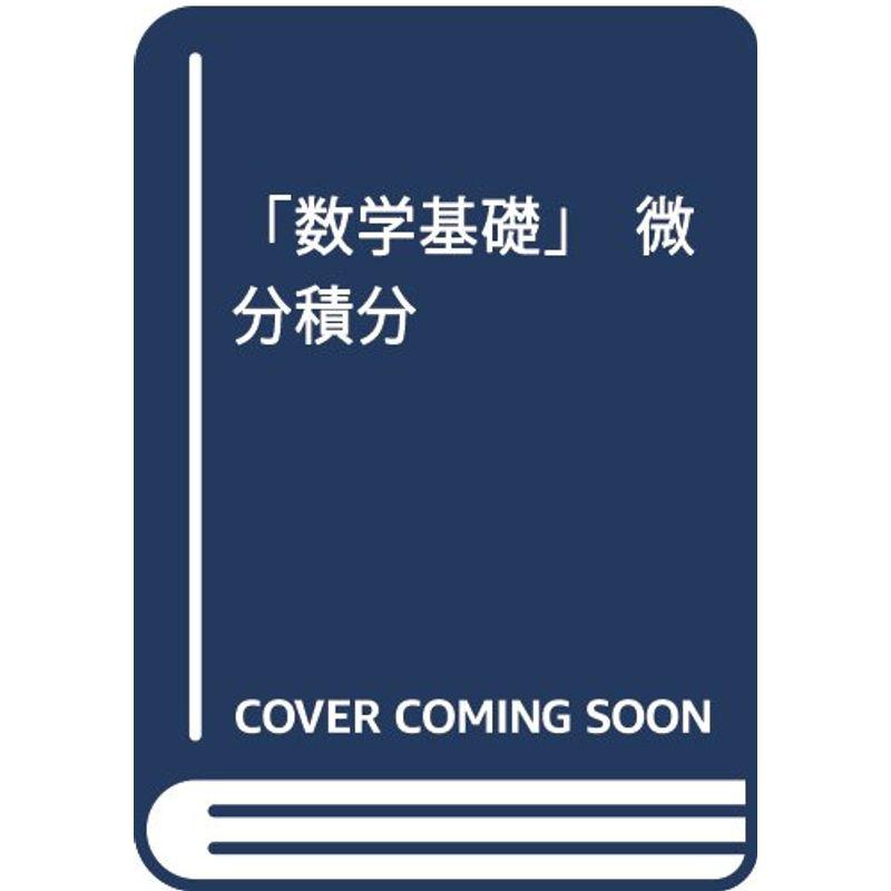 「数学基礎」微分積分