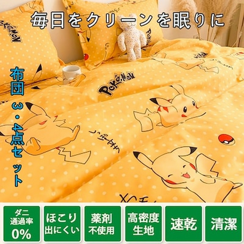 布団カバー 枕カバー シーツ 寝具 ベッドカバー ピカチュウ ポケモン 四季適用 柔らか優しい肌触りキッズ 速乾 4点セット 清潔 洋式 和式兼用 通販 Lineポイント最大get Lineショッピング