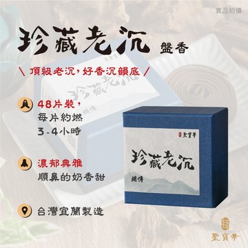 【聖寶華香品】 珍藏老沉 小盤香 沉香 水沉 星洲沉 惠安沉 盤香 薰香 供佛 正能量 台灣現貨