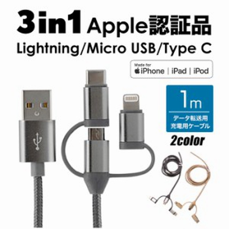 Apple認証 iPhoneケーブル Lightningケーブル 1.0m 3in1 充電