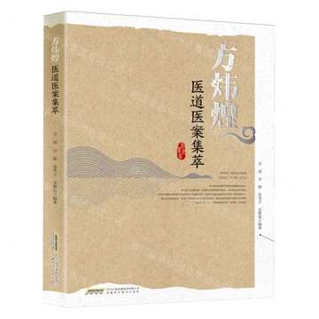 方煒煌醫道醫案集萃丨天龍圖書簡體字專賣店丨9787533792268 (tl2519)