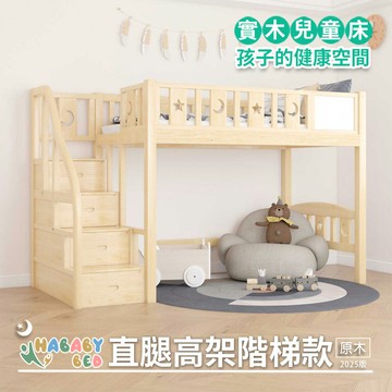 【HABABY環安家居】原木直腿高架床 - 階梯款 標準單人 (上下舖、成長床 、雙層床、兒童床、台灣製、無毒家具製造商)