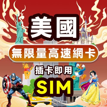 現貨 美國神卡網卡 3~15天 4G高速 无限流量 吃到飽 支持eSIM 網路卡 sim卡 美國上網卡 即插即用