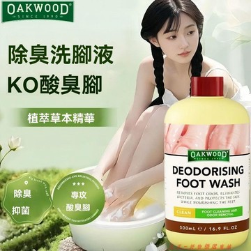 免運下殺💯OAKWOOD香氛除臭洗腳液殺菌去異味抑菌留香不傷皮膚止腳汗臭浴液