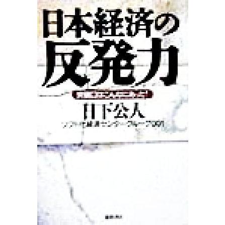 日本経済の反発力 突破口はこんなにあった！／日下公人(著者)