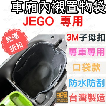 JEGO 車廂 gogoro3 viva mix delight EZZY ec05 機車置物袋 車廂墊 巧納袋 收納袋