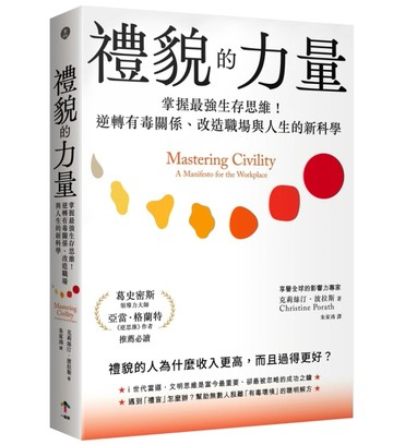 禮貌的力量：掌握最強生存思維！逆轉有毒關係、改造人生與職場的新科學[二手書_良好]