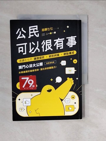 【書寶二手書T8／社會_XWQ】公民可以很有事：志祺七七? 議題探究×資訊辨識×觀點養成 獨門心法大公開_志祺七七