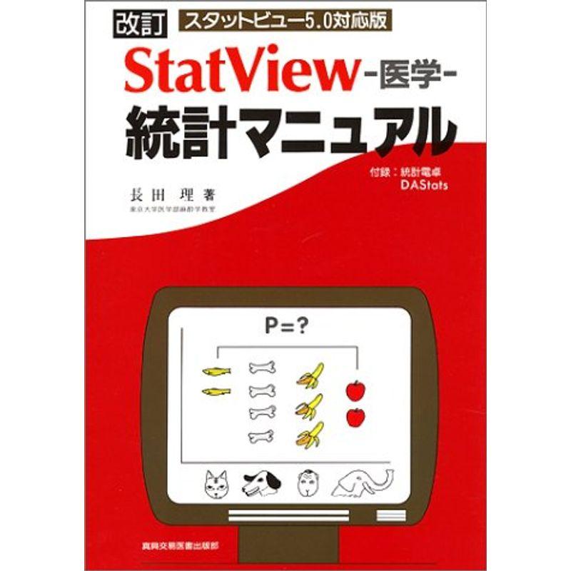 StatView‐医学‐統計マニュアル?スタットビュー5.0対応版