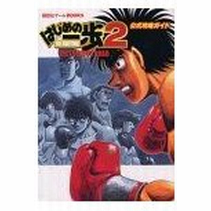 攻略本 はじめの一歩2 Victorious Road 公式攻略ガイド 講談社ゲームbooks By講談社 管理 通販 Lineポイント最大get Lineショッピング