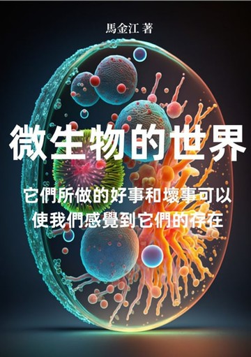 【電子書】微生物的世界：它們所做的好事和壞事可以使我們感覺到它們的存在
