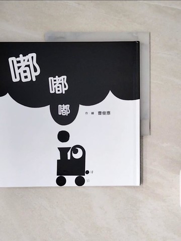 【書寶二手書T5／少年童書_ZRX】嘟.嘟.嘟_曹俊彥作.繪