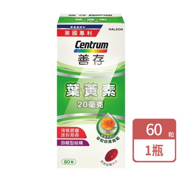 【CENTRUM 善存】葉黃素20mg 60粒/1瓶 (葉黃素.維生素E.大豆油.生花籽油)
