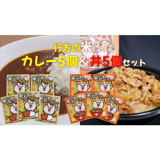 ふるさと納税 茨城県 行方市 CU-6 米ぶた丼＆米ぶたカレー（中辛）各5個　10個セット