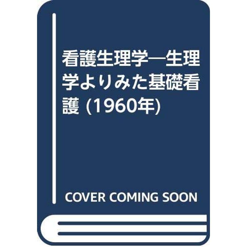 看護生理学?生理学よりみた基礎看護 (1960年)