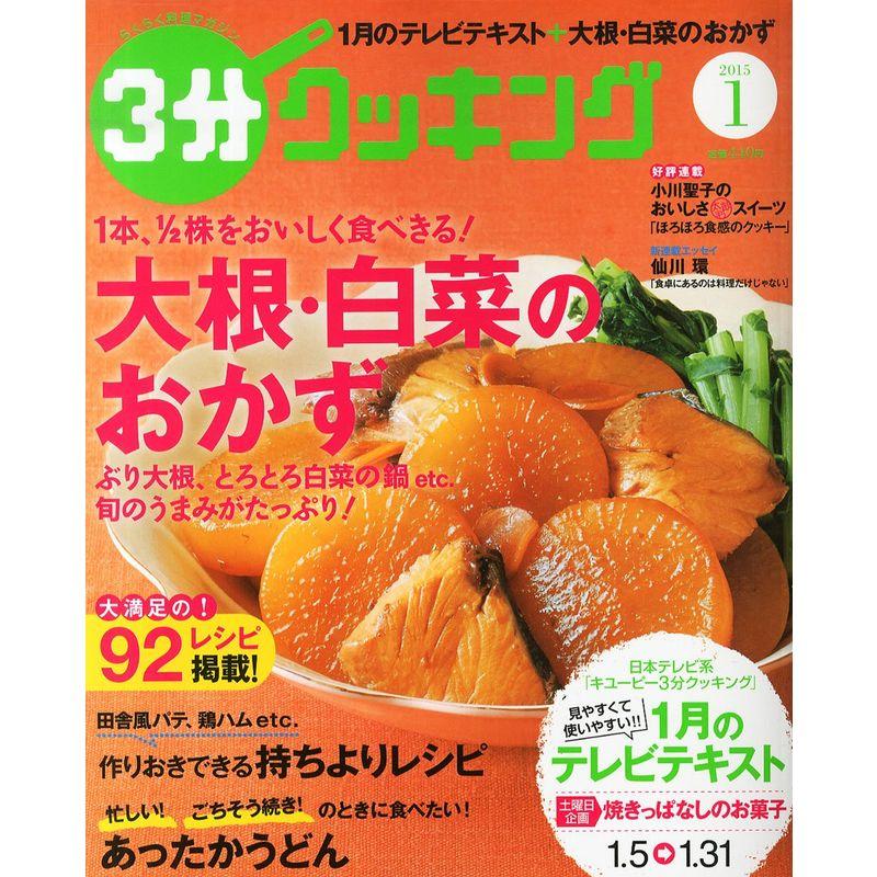 3分クッキング 2015年 01月号