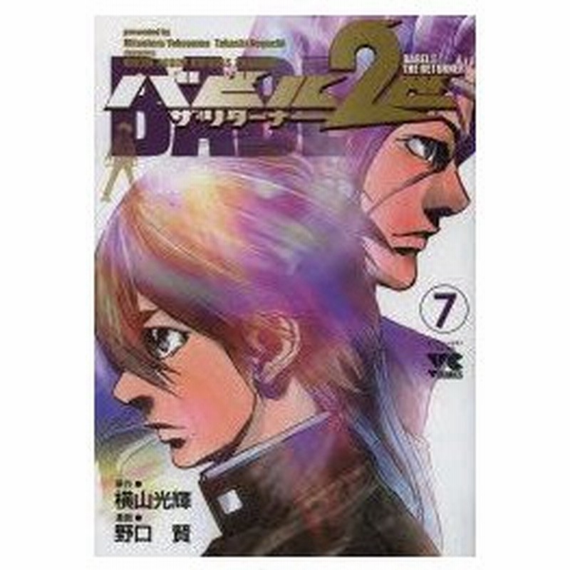 バビル2世ザ リターナー 7 横山光輝 原作 野口賢 漫画 通販 Lineポイント最大0 5 Get Lineショッピング