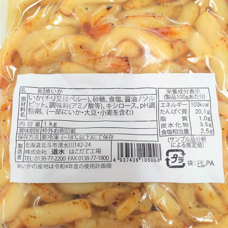 網焼きいか（業務用パック） １kg×2パック