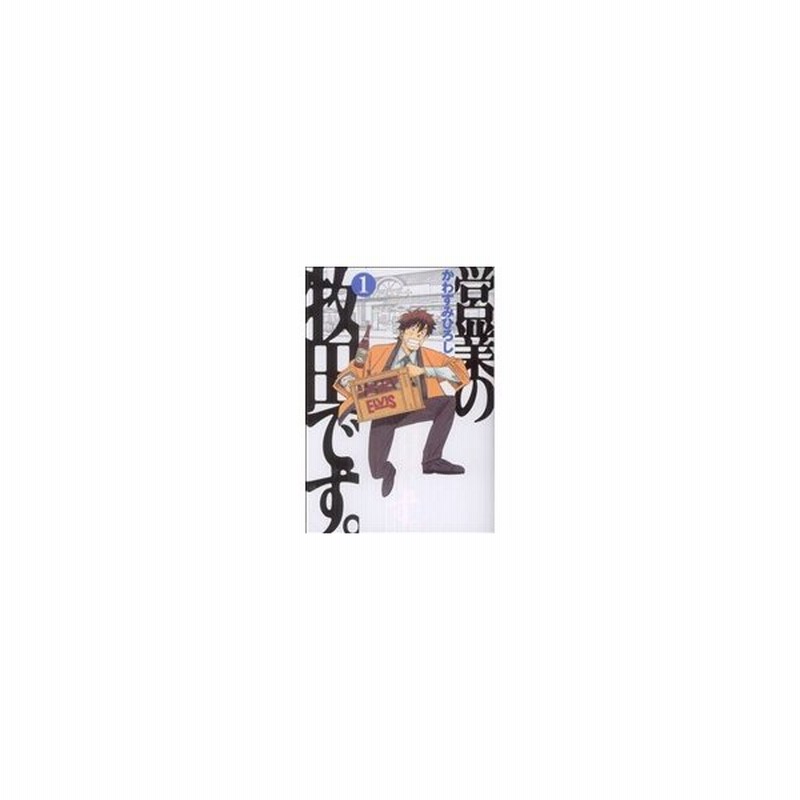 営業の牧田です １ モーニングｋｃ かわすみひろし 著者 通販 Lineポイント最大0 5 Get Lineショッピング