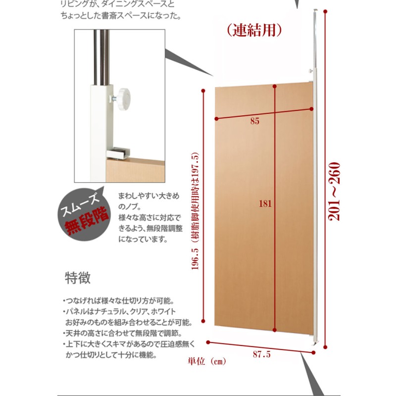 連結用】 突っ張り 間仕切り パーテーション 幅87.5 (ナチュラル