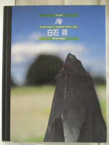 【書寶二手書T9／雜誌期刊_QAX】陶_69期_白石嶈