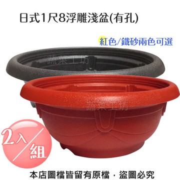 日式1尺8浮雕淺盆(有孔.外銷日本款) 紅色/鐵砂兩色可選- 2入/組鐵砂色