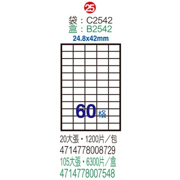 Herwood 鶴屋牌 60格 24.8x42mm NO.B2542 A4雷射噴墨影印自黏標籤貼紙/電腦標籤 105大張入
